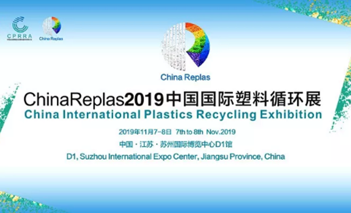 ChinaReplas2019中國國際塑料循環(huán)展勝利閉幕，2020我們相約東莞！