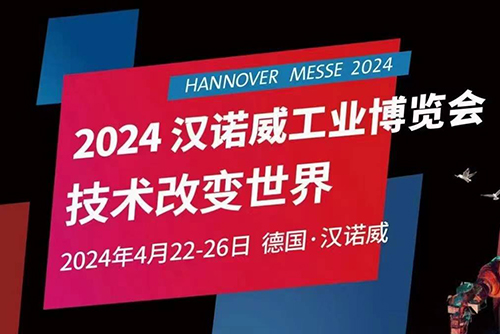 HANNOVER MESSE2024 漢諾威工業(yè)博覽會